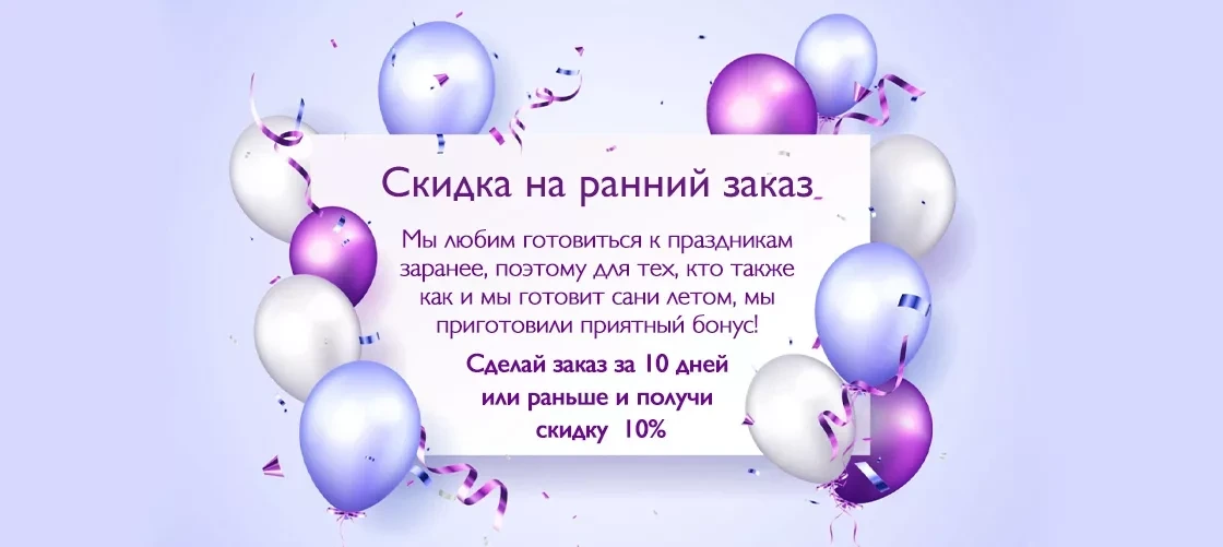 Скидка на ранний заказ