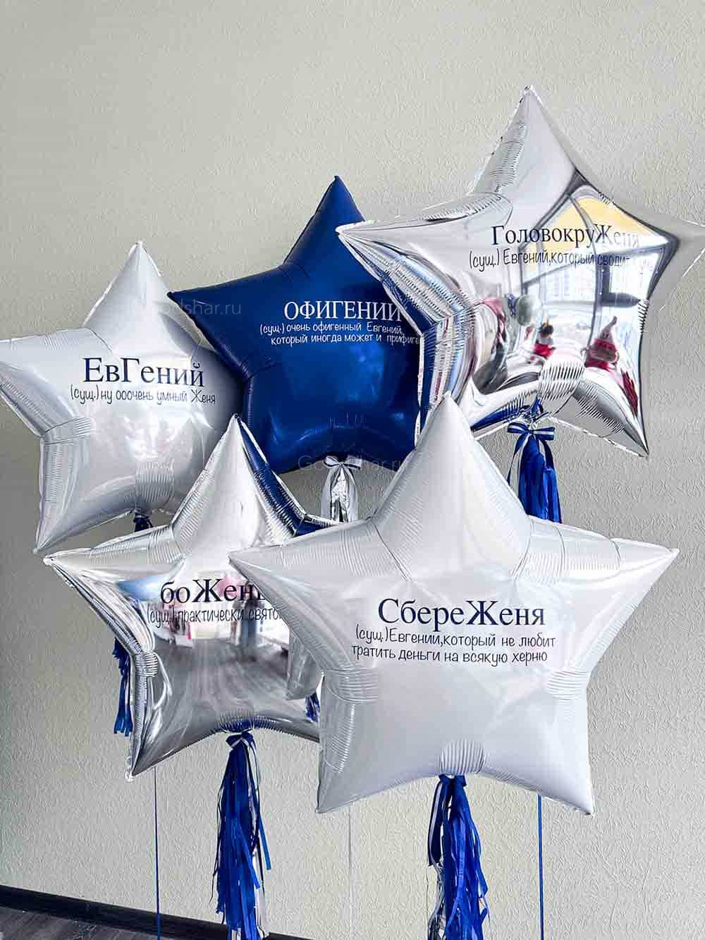 Набор воздушных шаров для мужчины "ЕвГЕНИЙ"
