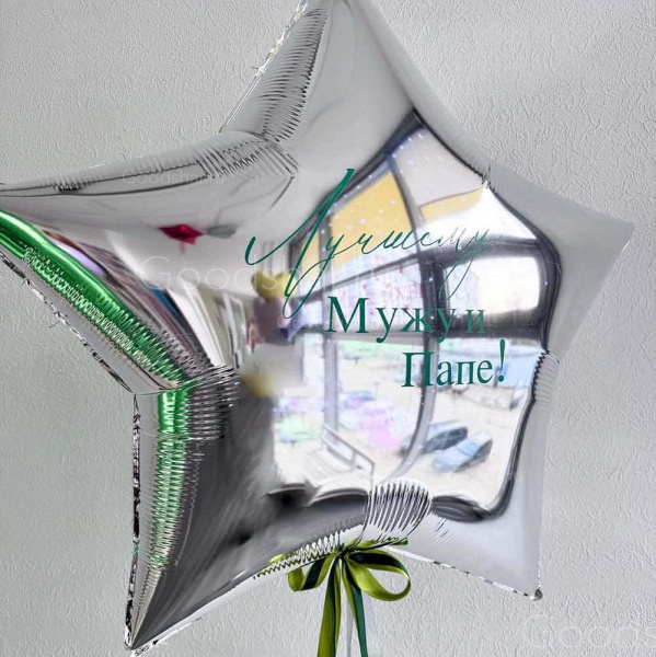 Фольгированная звезда для мужчины "Лучшему мужчине"