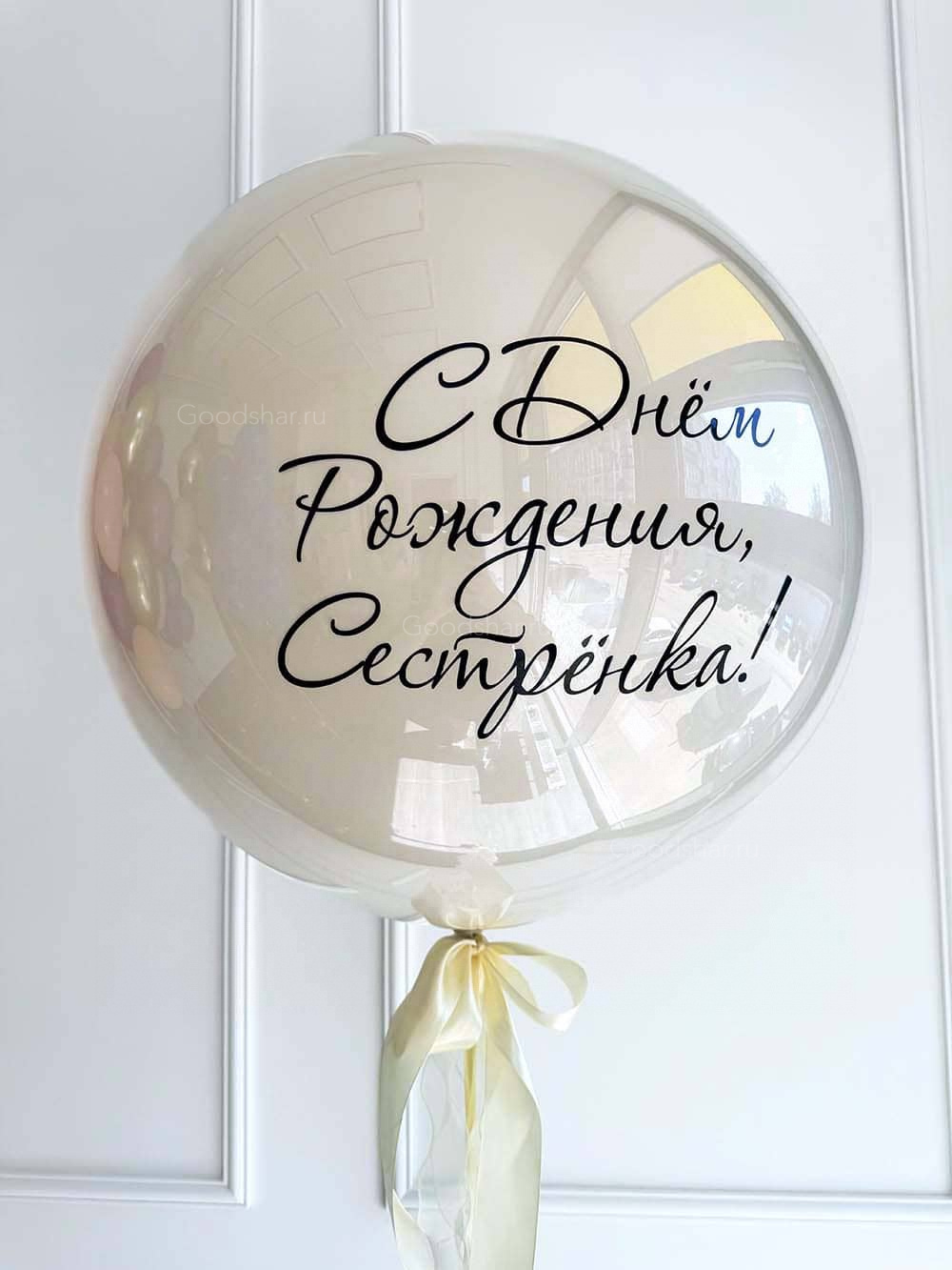 Шар для Сестрёнки! 