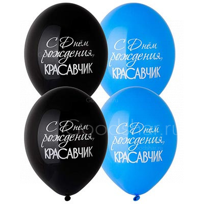 Шар латексный 14" "С ДР Красавчик"