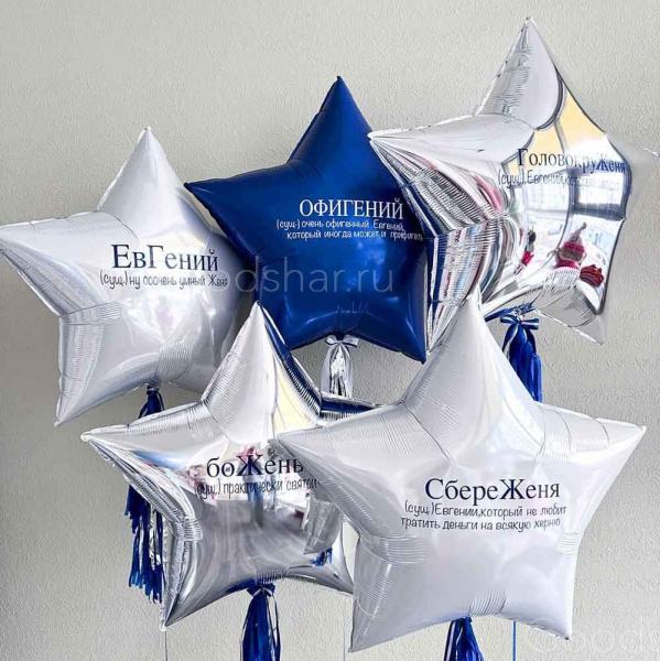Набор воздушных шаров для мужчины "ЕвГЕНИЙ"