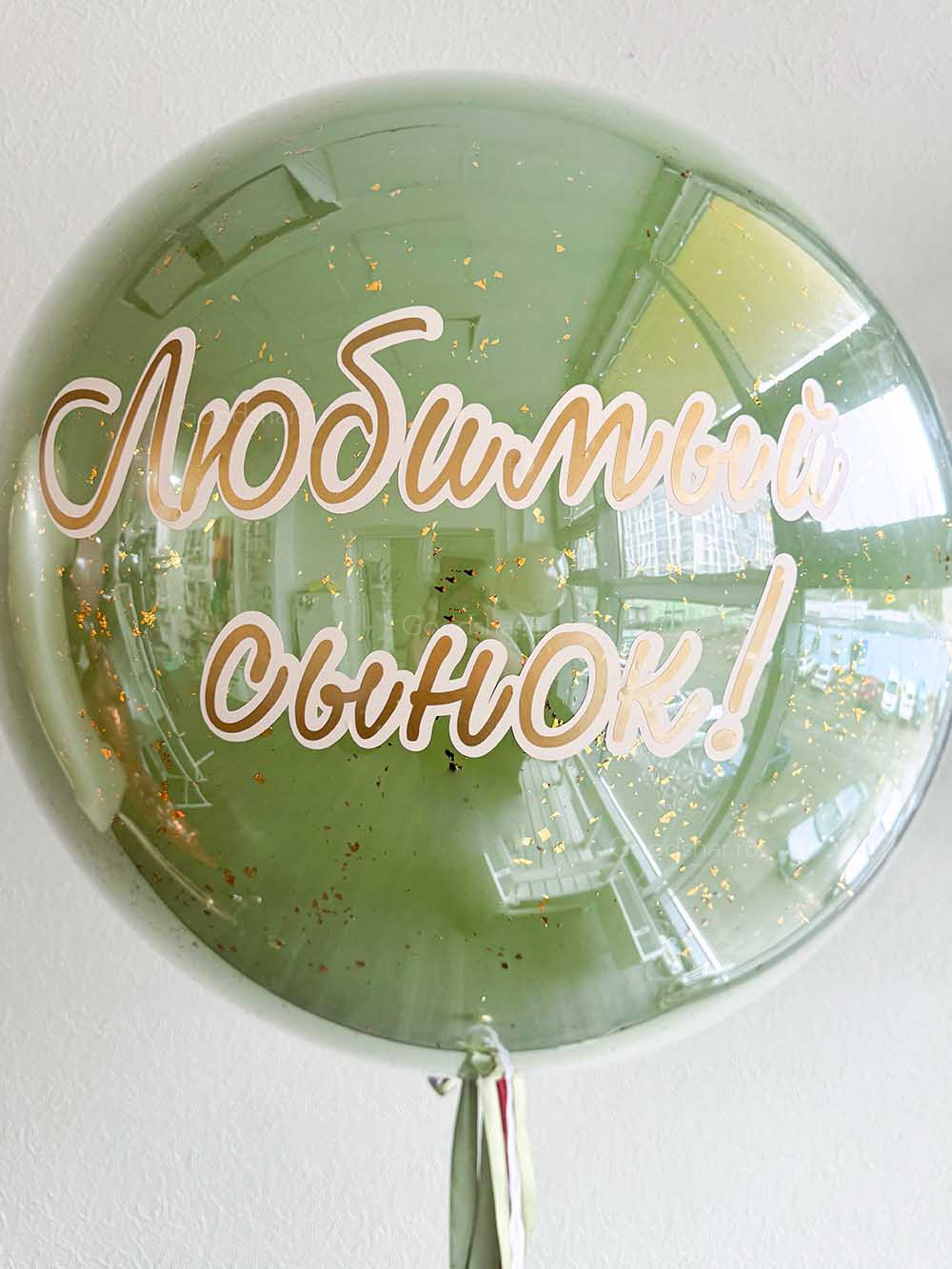 Стеклянный шар на годик "Любимый сын"