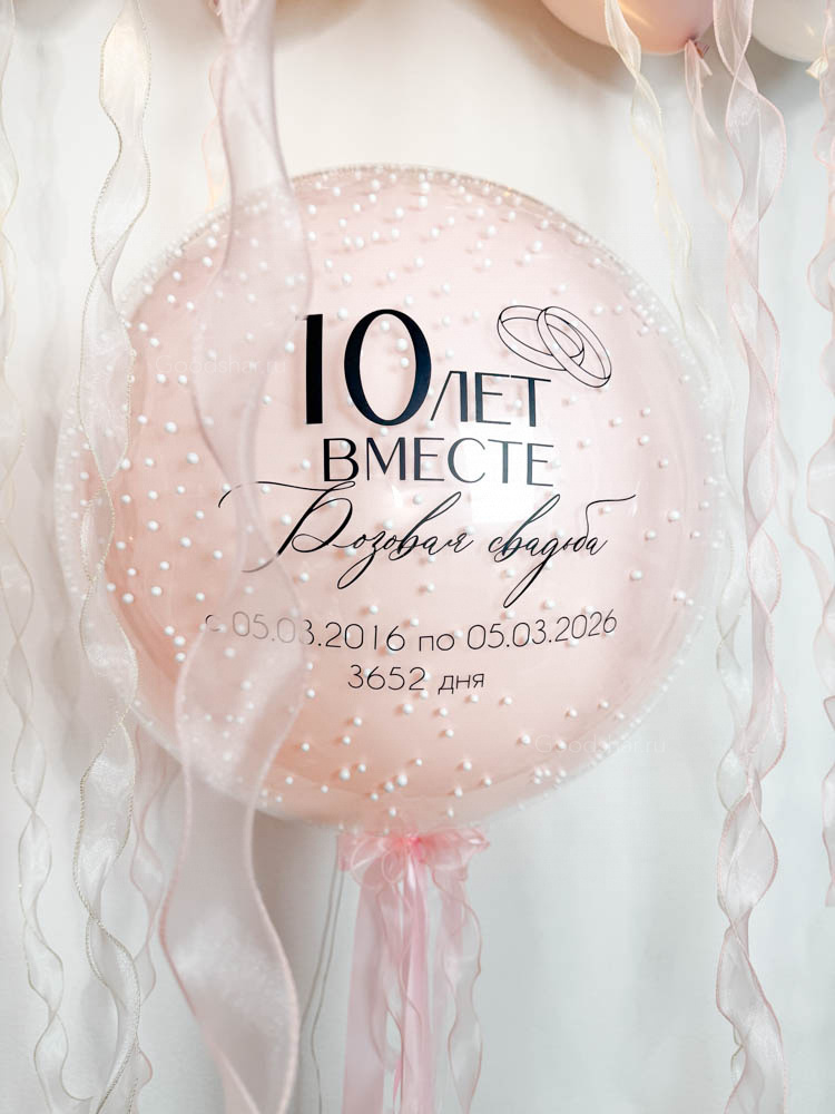  Набор воздушных шаров «3652 дня вместе»