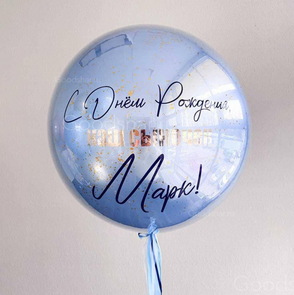 Стеклянный шар для мужчины "Дорогому сыну"