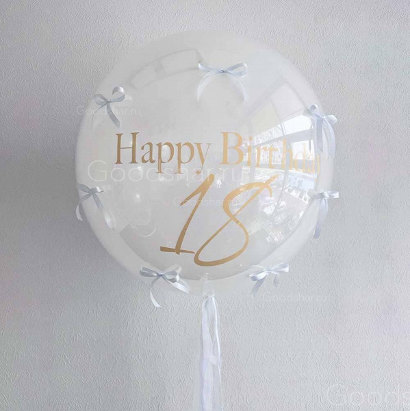 Стеклянный шар для девушек "Хэппи 18"