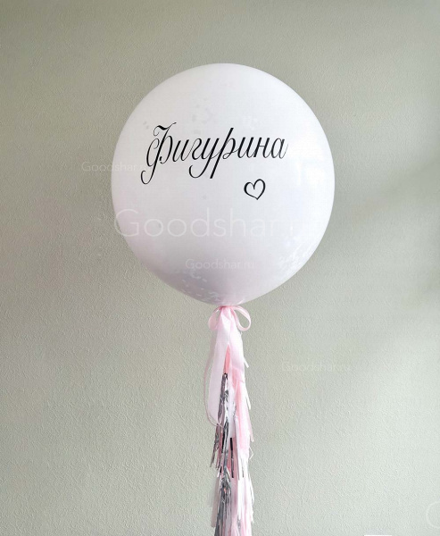 Шар в шаре для девичника №562