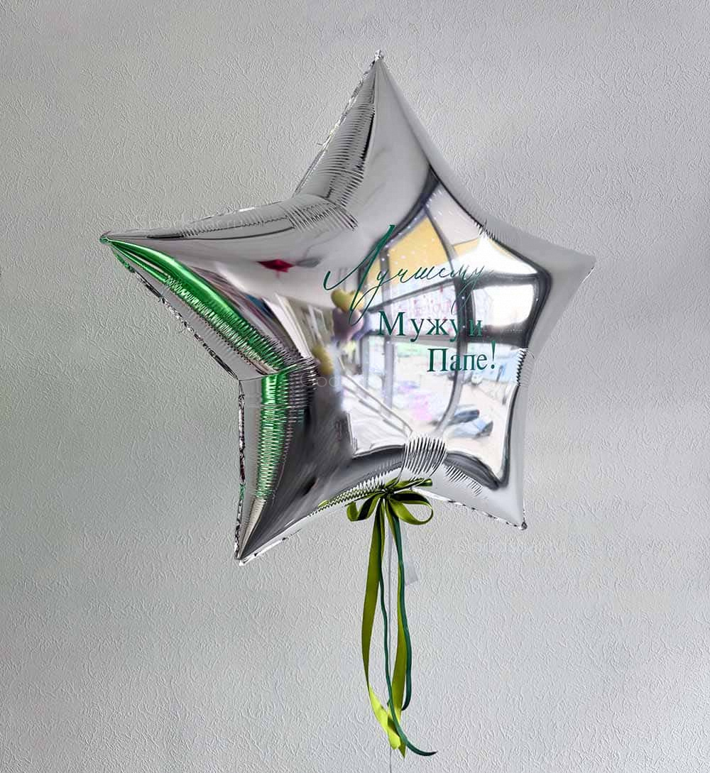 Фольгированная звезда для мужчины "Лучшему мужчине"
