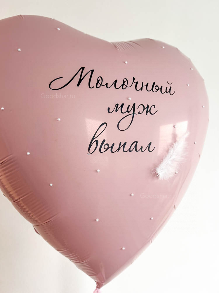Фольгированное сердце на развод "Молочный"