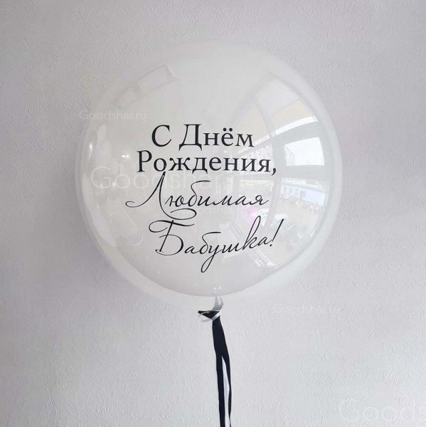 Стеклянный шар для бабушки "Любимой бабушке"