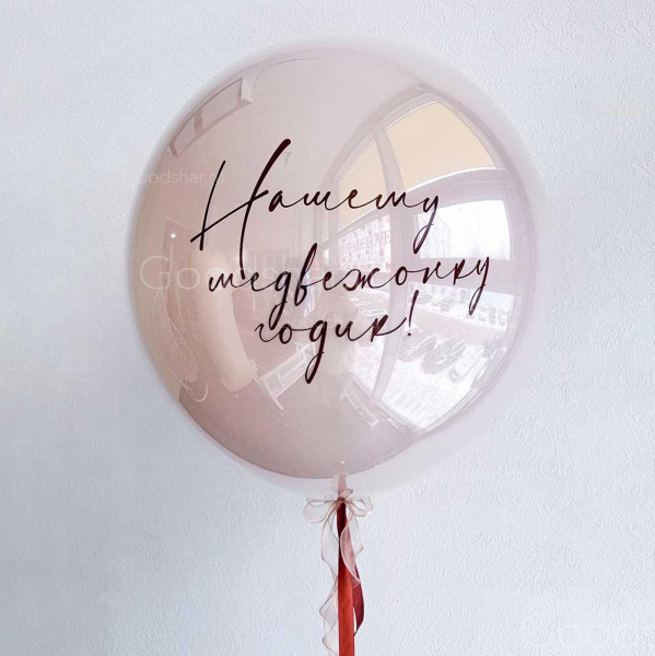 Стеклянный шар на годик "Нашему медвежонку"