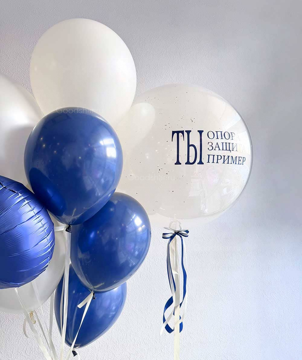 Набор воздушных шаров для мужчин "Ты опора, защита,пример"