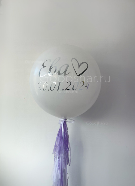 Воздушный шар на выписку для девочки "Сиреневая нежность" Воздушный шар на выписку для девочки "Сиреневая нежность"