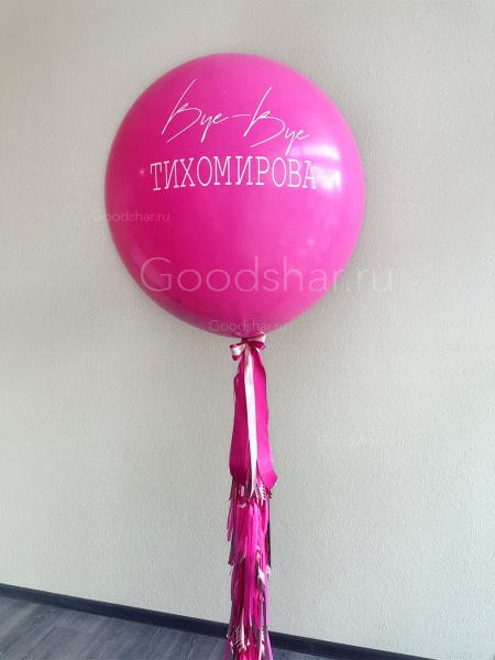 Шар в шаре для девичника №564