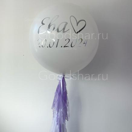 Воздушный шар на выписку для девочки "Сиреневая нежность"