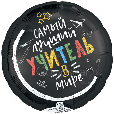 Шар фольгированный "Самый лучший учитель в мире"
