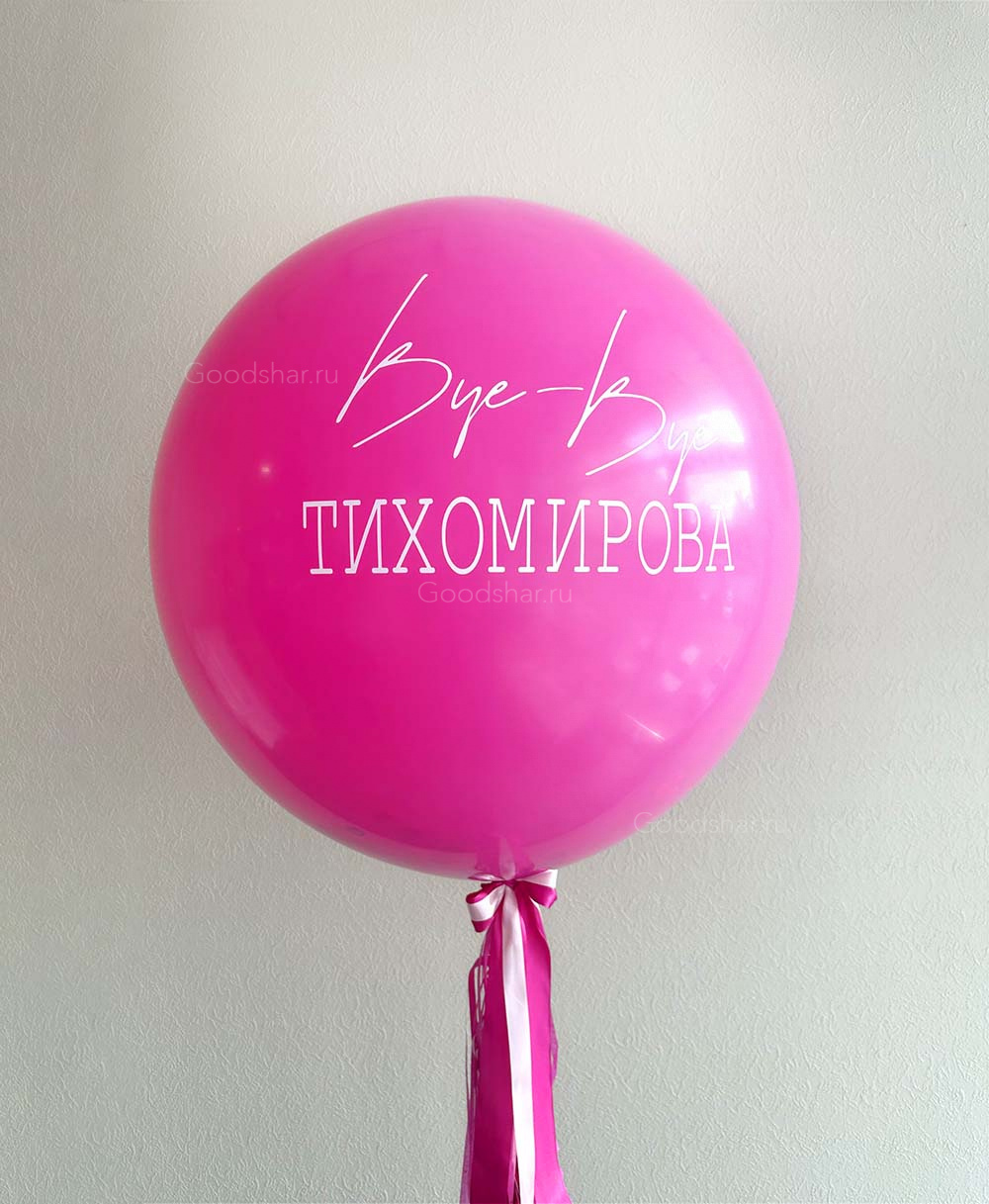 Шар в шаре для девичника №564