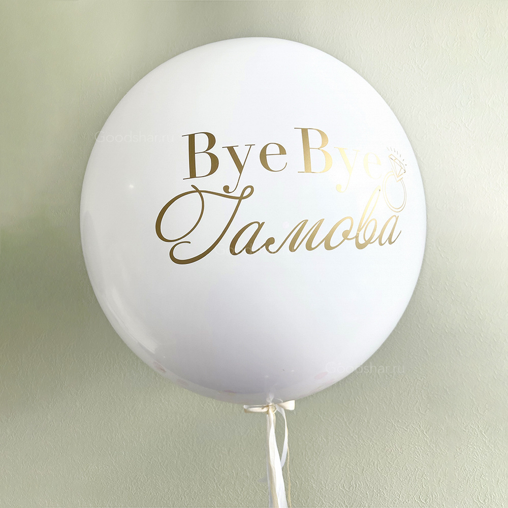 Шар в шаре для девичника №566