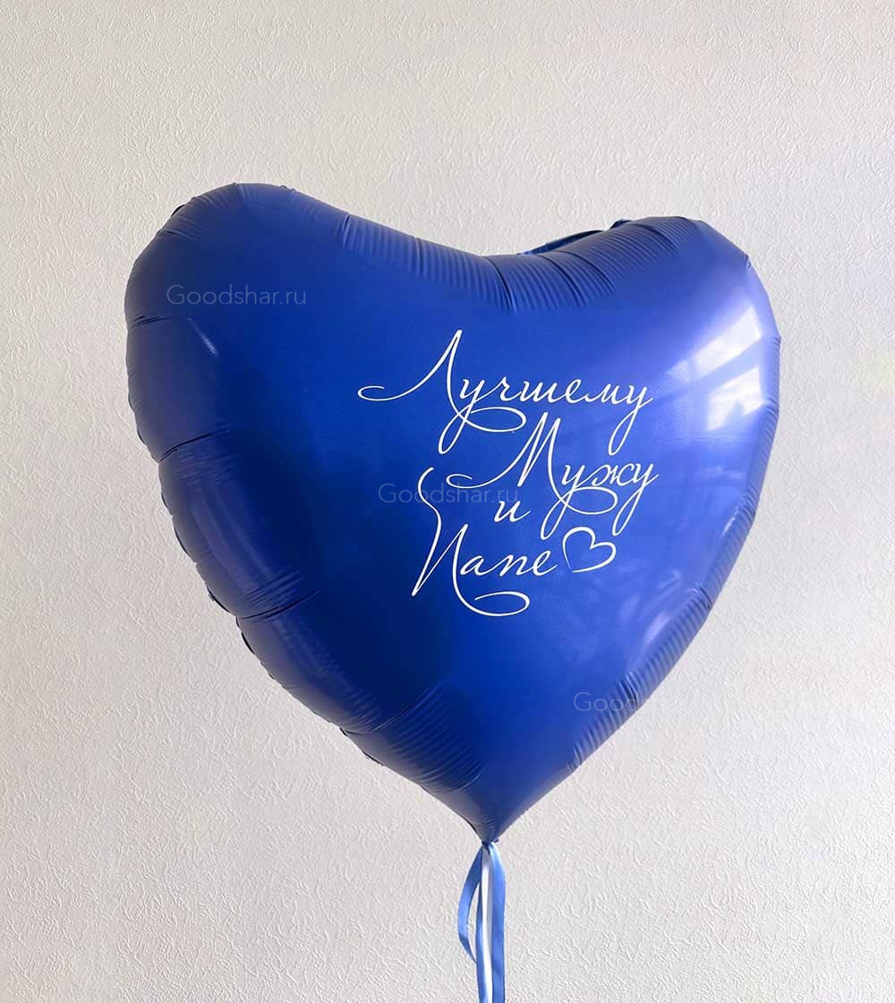 Фольгированное сердце для мужчины "Лучшему мужу и папе"