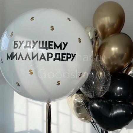 Набор воздушных шаров для мужчин "Миллиардеру"