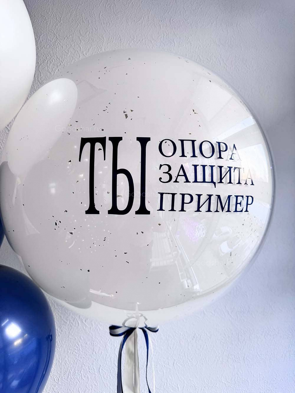 Стеклянный шар для мужчины "Ты опора, защита, пример"