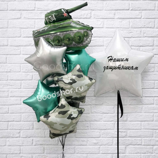 Набор воздушных шаров "Нашим защитникам!"
