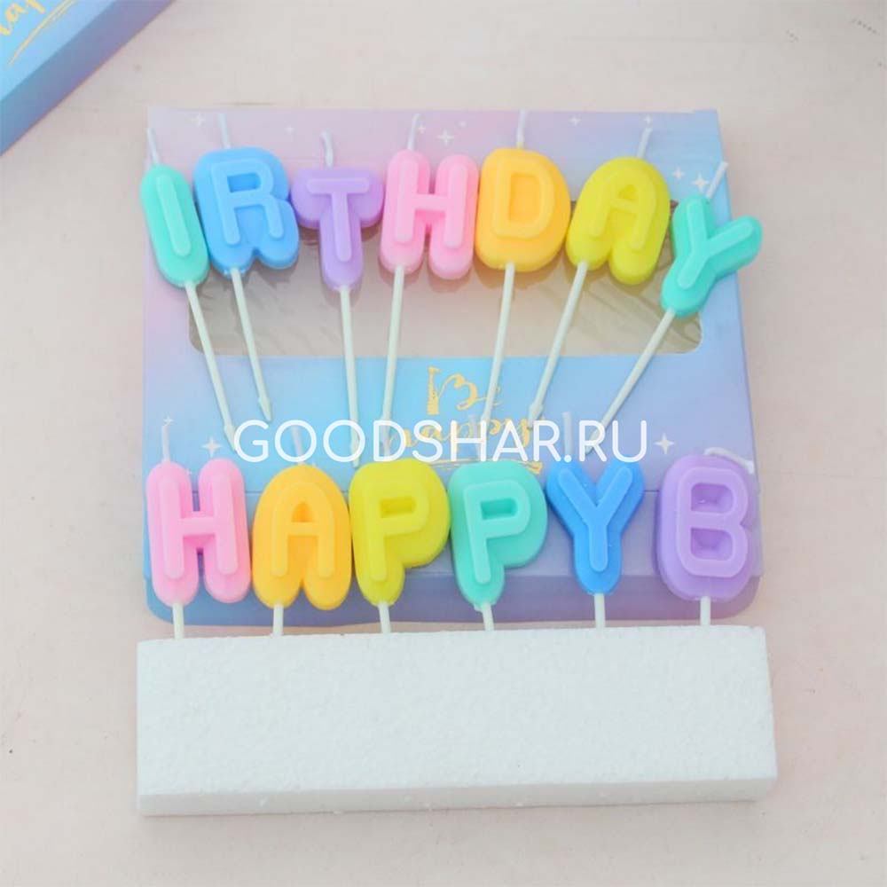 Набор свечей д/торта буквы НВ Happy Birthday