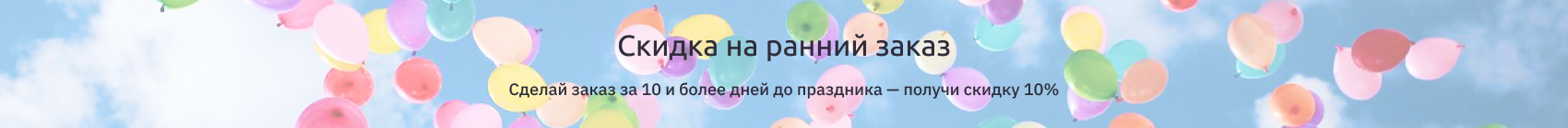 Ранний заказ Ранний заказ