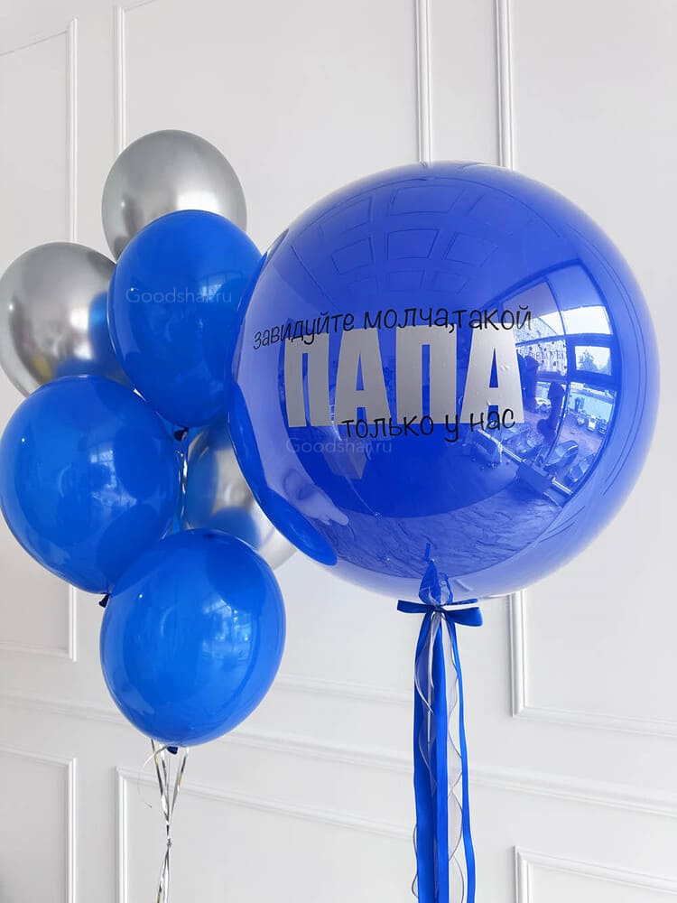 Набор воздушных шаров для мужчины "Отцу и мужу №2"