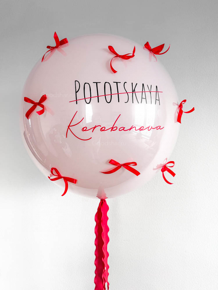 Шар-гигант «Новая фамилия»