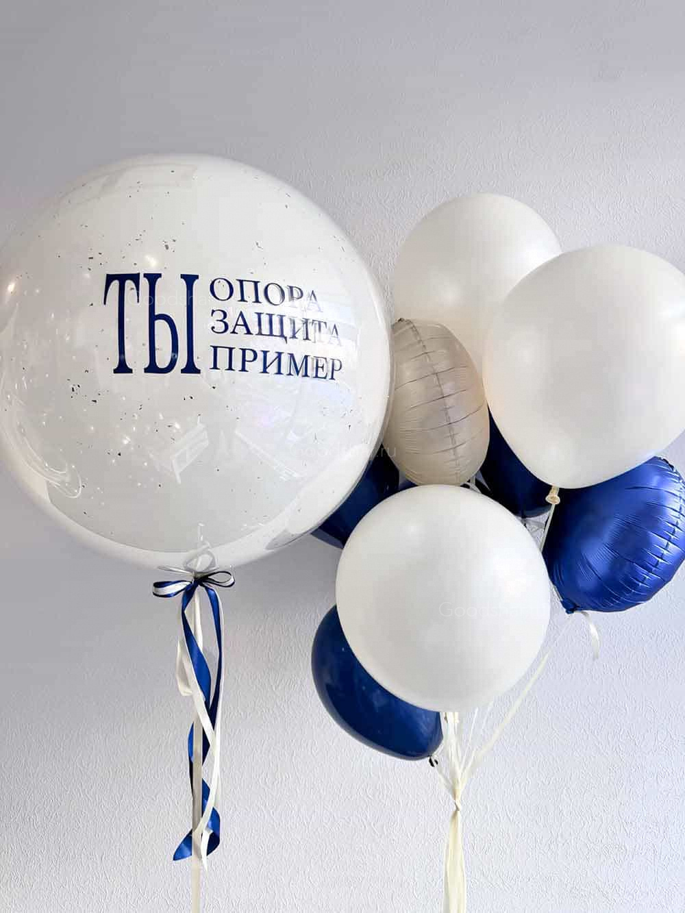 Набор воздушных шаров для мужчин "Ты опора, защита,пример"