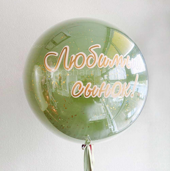 Стеклянный шар на годик "Любимый сын"