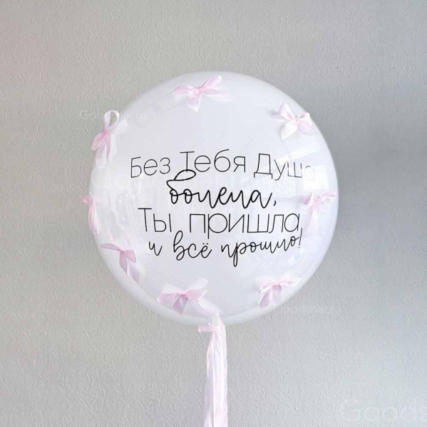 Стеклянный шар с бантиками для девушек "Душа"