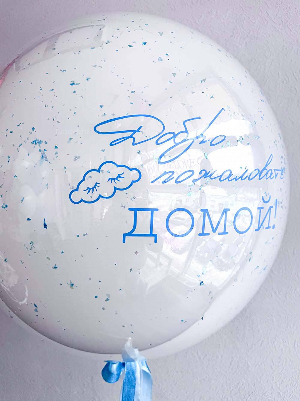 Стеклянный шар на выписку для мальчика «Сынок, ты дома»