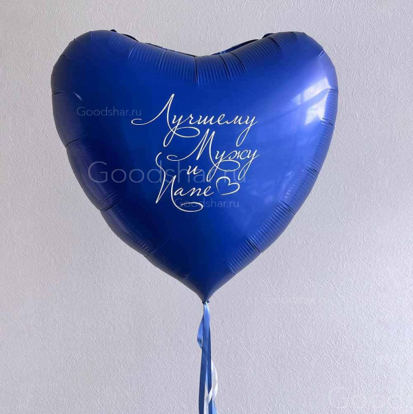 Фольгированное сердце для мужчины "Лучшему мужу и папе"