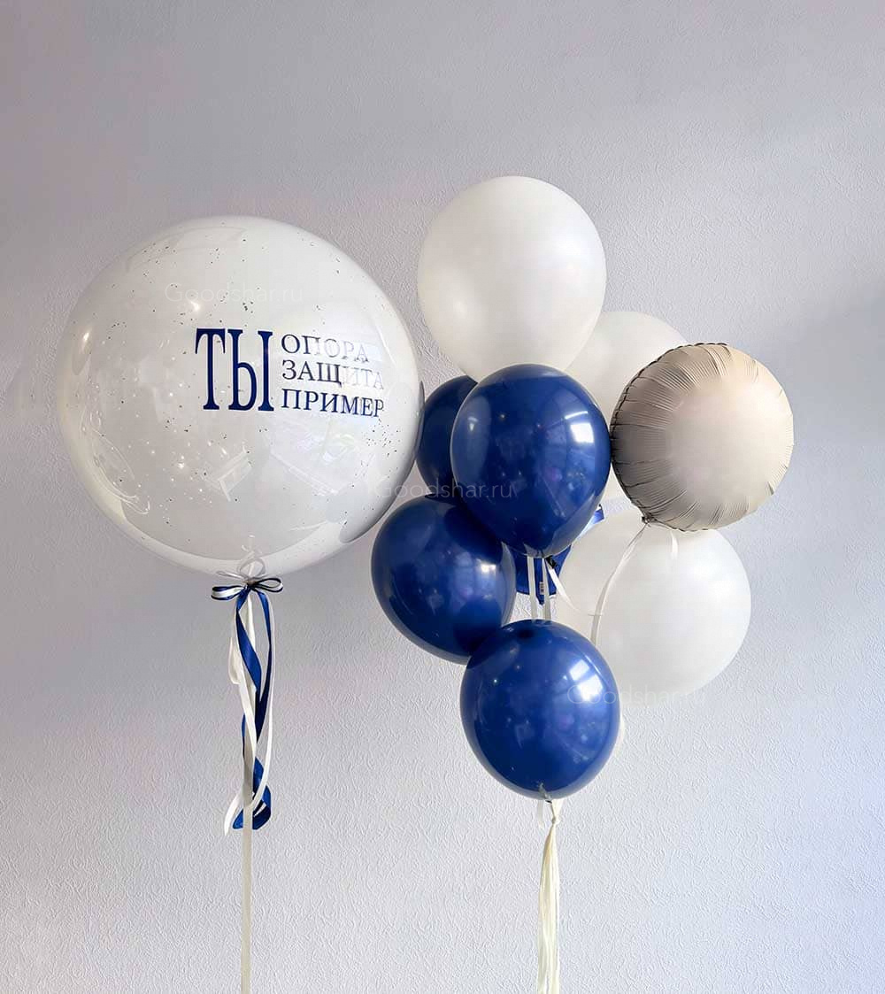 Набор воздушных шаров для мужчин "Ты опора, защита,пример"