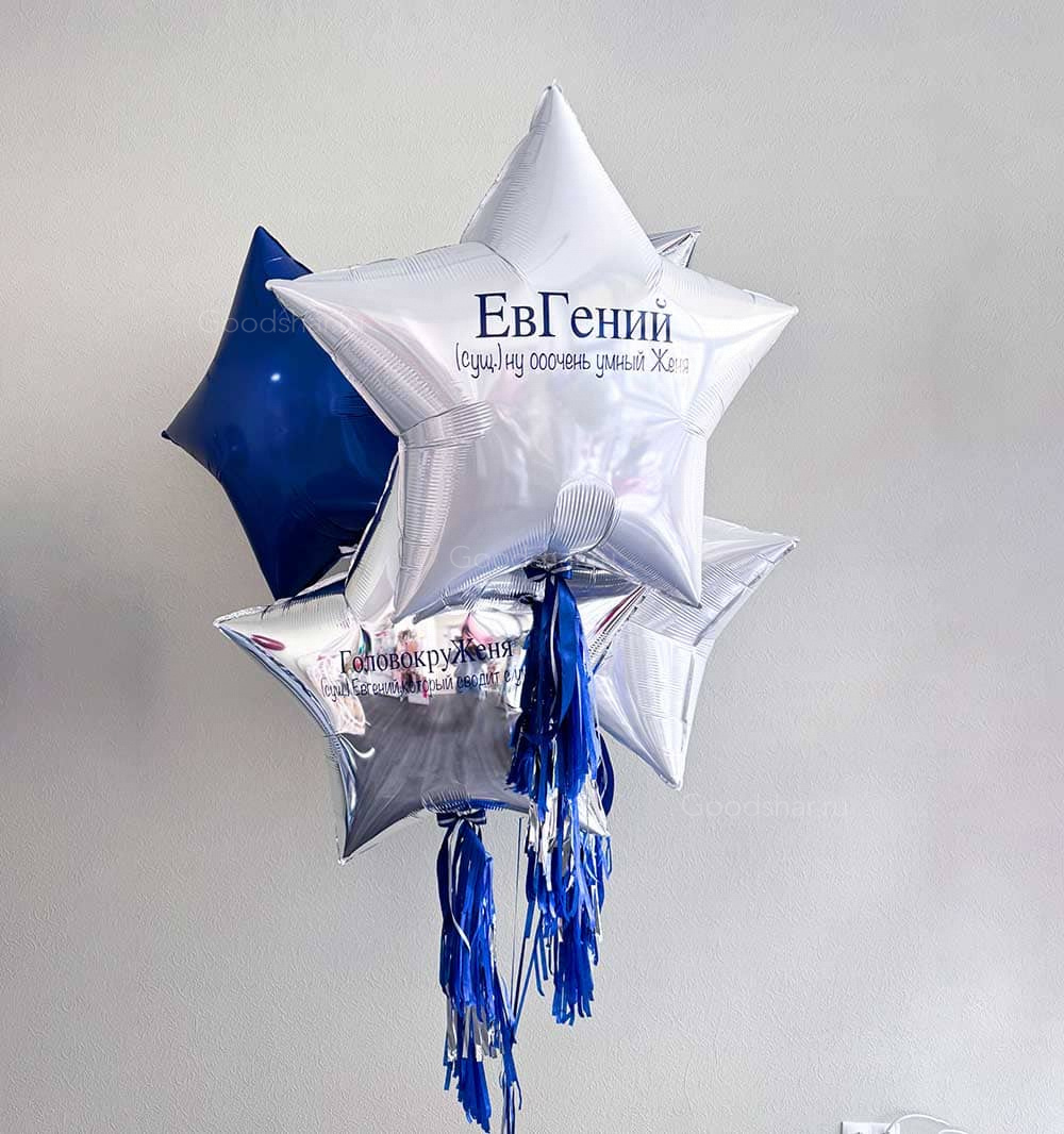 Набор воздушных шаров для мужчины "ЕвГЕНИЙ"