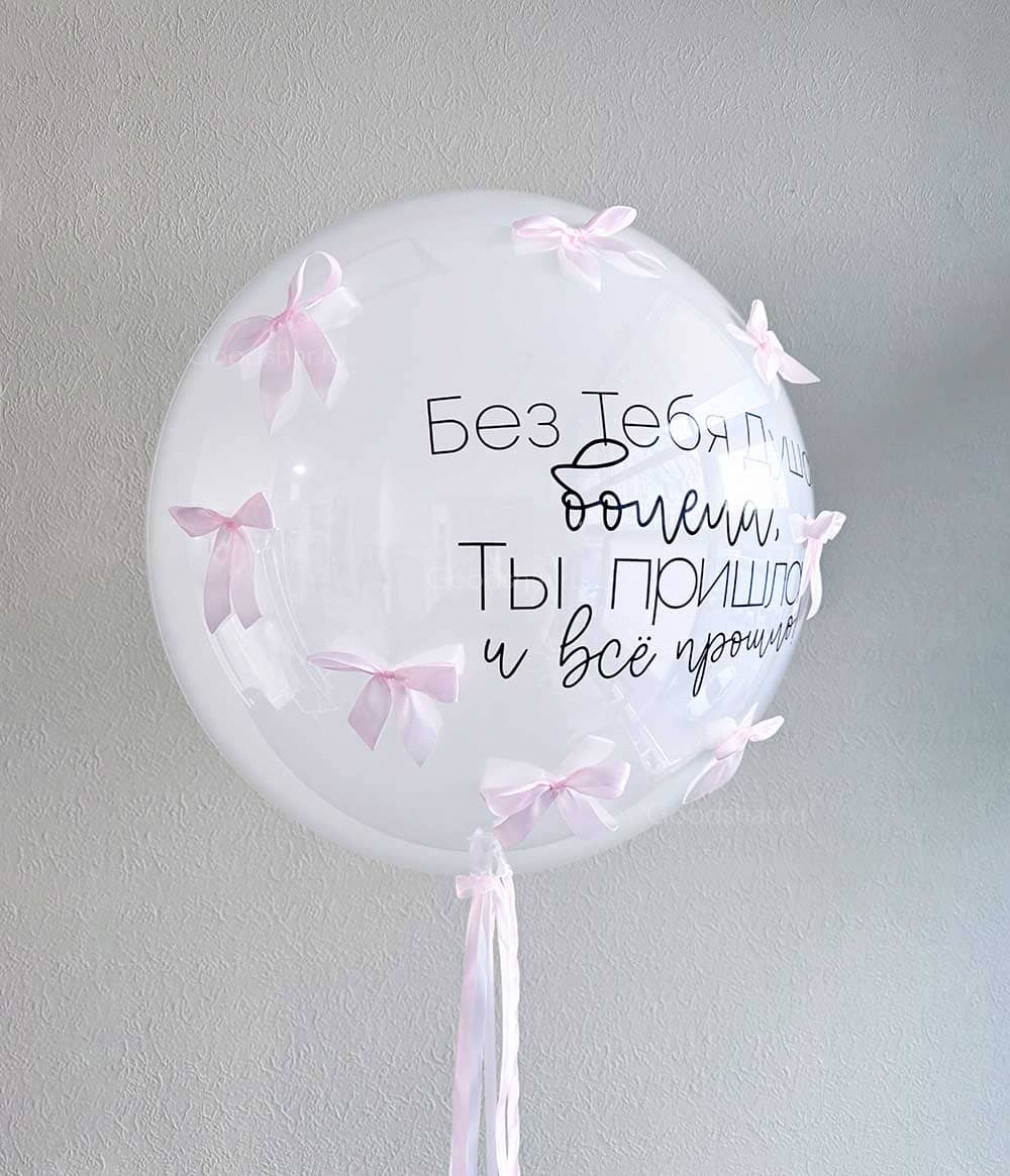 Стеклянный шар с бантиками для девушек "Душа"