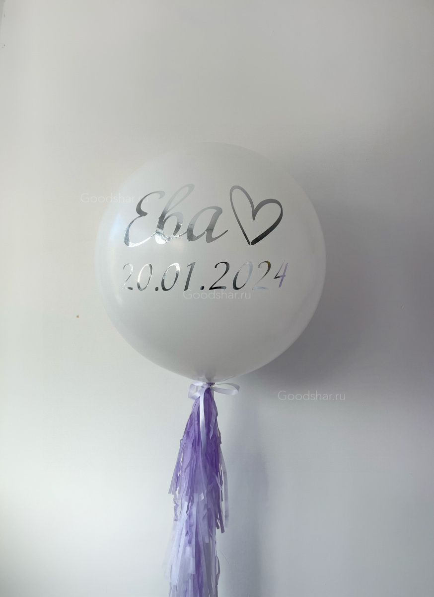 Воздушный шар на выписку для девочки "Сиреневая нежность" Воздушный шар на выписку для девочки "Сиреневая нежность"