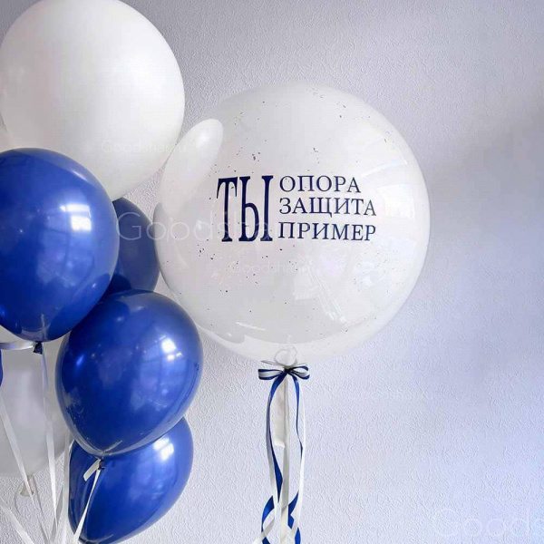 Набор воздушных шаров для мужчин "Ты опора, защита,пример"