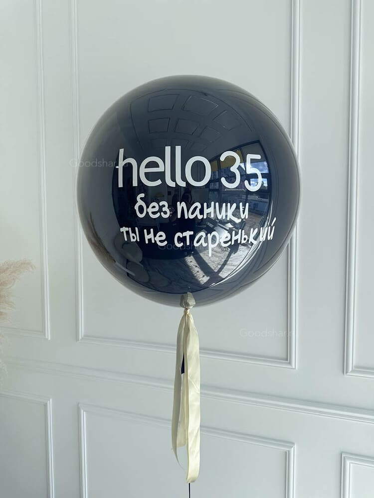 Шар-гигант для мужчины "Старенький(нет)"