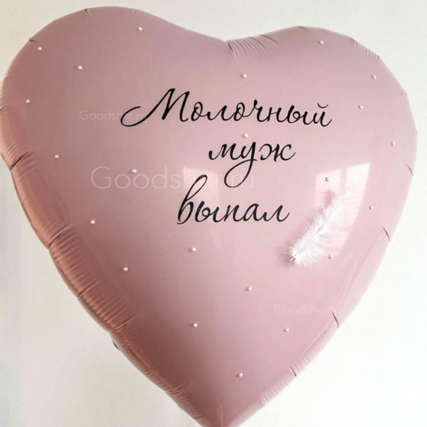 Фольгированное сердце на развод "Молочный"