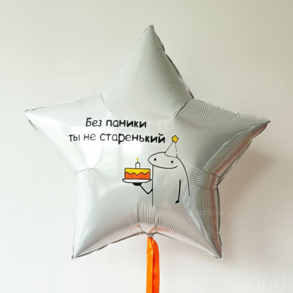 Шар фольгированный "Без паники - Ты не старенький!"