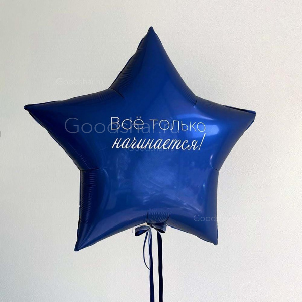 Фольгированная звезда для мужчины "Начало"
