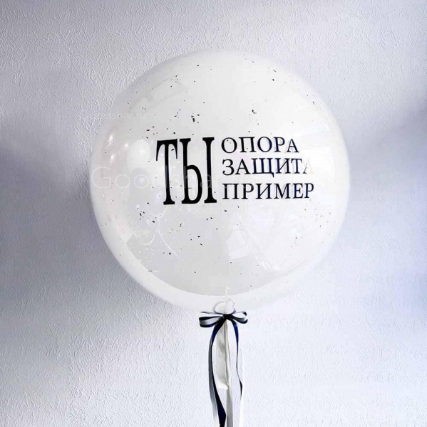 Стеклянный шар для мужчины "Ты опора, защита, пример"