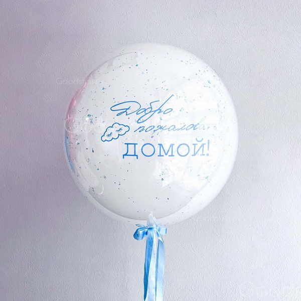 Стеклянный шар на выписку для мальчика «Сынок, ты дома»