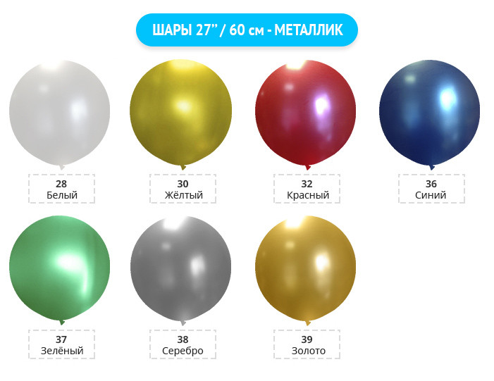 Шары металлик 60 см