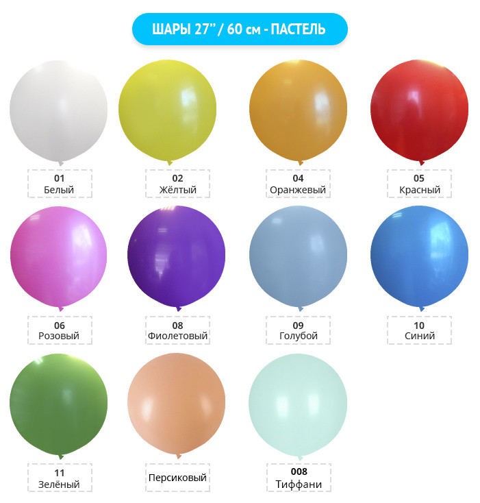 Шары пастель 60 см