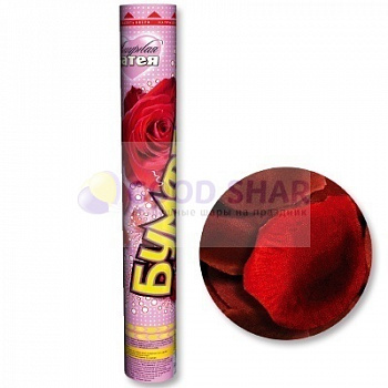 Хлопушка Бумфети 40см Лепестки роз Бордо