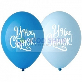 Латексный шар с рисунком "У нас Сынок!"